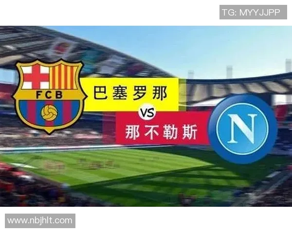 世界杯精彩对决巴萨逆转那不勒斯全场沸腾瞬间回顾