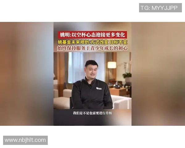 姚明孟起：从篮球巨星到商业领袖的华丽转身与人生哲学探讨