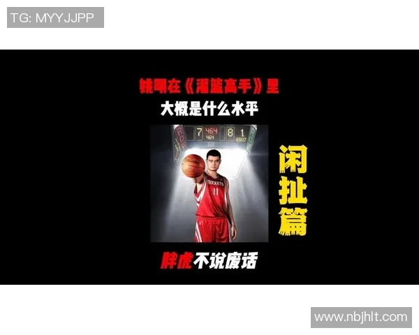 姚明深度解析中锋角色演变与未来发展趋势的独到见解